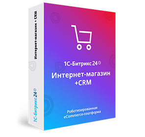 Купить Интернет-магазин + CRM (12 мес.) Битрикс24